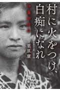 村に火をつけ,白痴になれ / 伊藤野枝伝