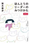 ほんとうのリーダーのみつけかた 増補版