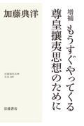 もうすぐやってくる尊皇攘夷思想のために