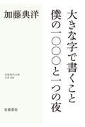 大きな字で書くこと／僕の一〇〇〇と一つの夜