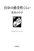 ベスト 👍 『自分の感受性くらい』