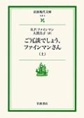 ご冗談でしょう、ファインマンさん 上