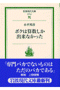 ボクは算数しか出来なかった