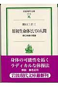 原初生命体としての人間 / 野口体操の理論