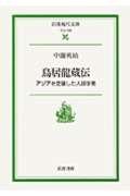 鳥居龍蔵伝 / アジアを走破した人類学者