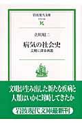 病気の社会史 / 文明に探る病因