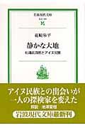 静かな大地 / 松浦武四郎とアイヌ民族