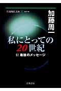 私にとっての20世紀