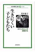 生きにくい子どもたち / カウンセリング日誌から