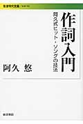 作詞入門 / 阿久式ヒット・ソングの技法