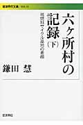 六ケ所村の記録 下 / 核燃料サイクル基地の素顔