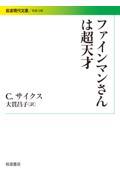 ファインマンさんは超天才