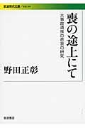 喪の途上にて / 大事故遺族の悲哀の研究