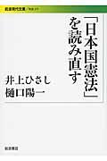 「日本国憲法」を読み直す