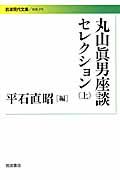 丸山眞男座談セレクション