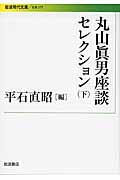 丸山眞男座談セレクション