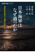 日本海軍はなぜ過ったか