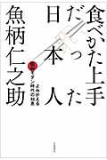 食べかた上手だった日本人