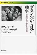 ボタン穴から見た戦争 / 白ロシアの子供たちの証言