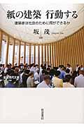 紙の建築行動する / 建築家は社会のために何ができるか