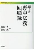 聞き書野中広務回顧録