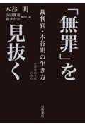 「無罪」を見抜く