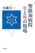 聖路加病院生と死の現場