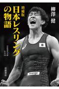 日本レスリングの物語