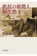 抵抗の新聞人 桐生悠々
