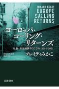 ヨーロッパ・コーリング・リターンズ / 社会・政治時評クロニクル2014―2021