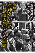 空疎な小皇帝「石原慎太郎」という問題