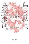 鳥肉以上、鳥学未満。 / Human Chicken Interface
