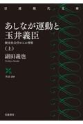 あしなが運動と玉井義臣