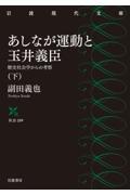 あしなが運動と玉井義臣