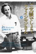 ご冗談でしょう、ファインマンさん 上