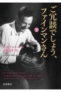 ご冗談でしょう、ファインマンさん 下