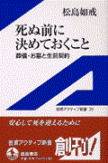 死ぬ前に決めておくこと / 葬儀・お墓と生前契約