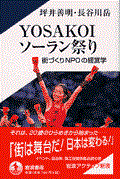 Yosakoiソーラン祭り / 街づくりNPOの経営学