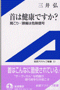 首は健康ですか？