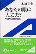 あなたの眼は大丈夫? / 中高年の眼の病気