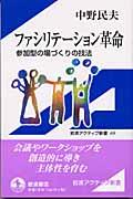 ファシリテーション革命 / 参加型の場づくりの技法