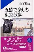 五感で楽しむ東京散歩