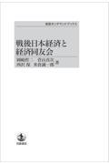 ＯＤ＞戦後日本経済と経済同友会