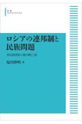 ＯＤ＞ロシアの連邦制と民族問題