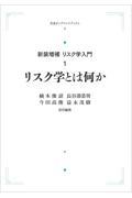 ＯＤ＞リスク学とは何か