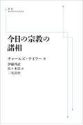 ＯＤ＞今日の宗教の諸相