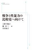 ＯＤ＞戦争と性暴力の比較史へ向けて