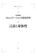 ＯＤ＞言語と身体性