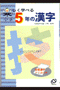 楽しく学べる小学5年の漢字