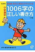 小学漢字1006字の正しい書き方 3訂版 / 書き順・音読み・訓読みがすぐわかる